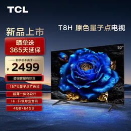 TCL 50T8H 50英寸 QLED量子点 超薄 4+64GB大内存电视