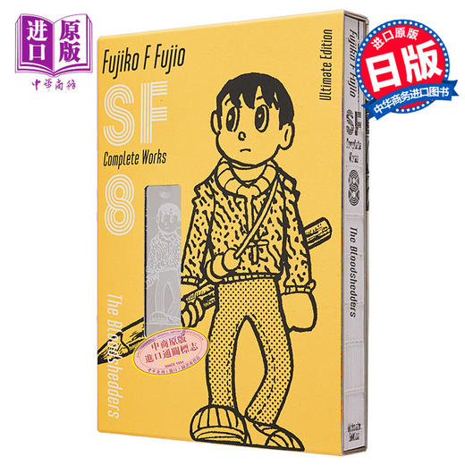 【中商原版】漫画 藤子・F・不二雄 SF短篇 完全作品集 爱藏版 8 小学馆 日文原版漫画书 藤子・F・不二雄SF短編コンプリート・ワークス 商品图0
