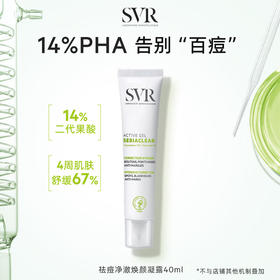 舒唯雅（SVR）祛痘精华消除痘印闭口温和控油水杨酸百痘膏40ml