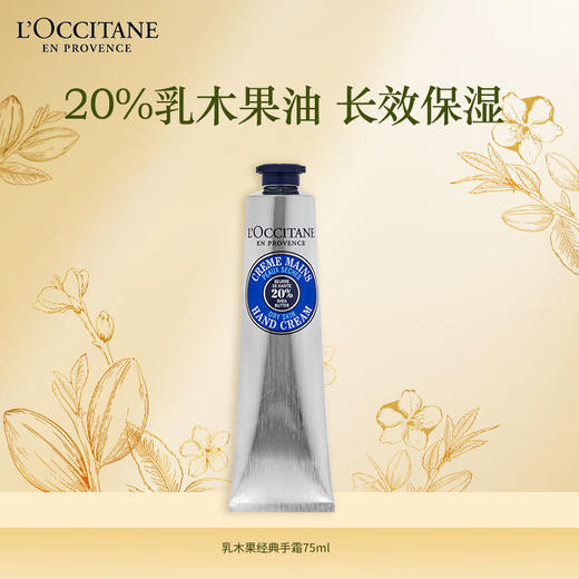 欧舒丹  护手霜  乳木果经典润手霜  75ml 商品图0