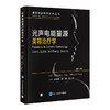 光声电能量源美容治疗学（第5版）杨蓉娅 廖勇 夏志宽 主译   北医社 商品缩略图0