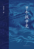 甲午战争史 商品缩略图1