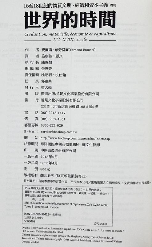 【中商原版】15至18世纪的物质文明、经济和资本主义（卷三）－－世界的时间（精）港台原版 费尔南布劳岱尔 广场 人文史地 商品图4