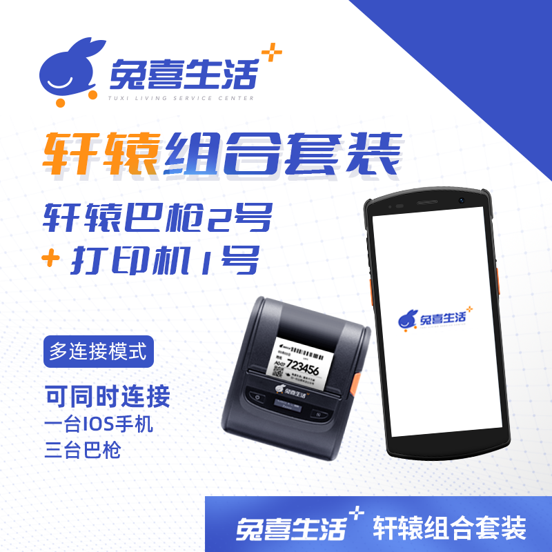 轩辕套餐（轩辕巴枪2号+轩辕打印机1号）