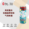 风花雪月石榴洛神花味气泡米酒 商品缩略图0