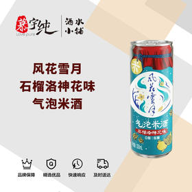 风花雪月石榴洛神花味气泡米酒