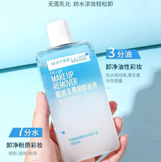 美宝莲 眼唇卸妆液 150ml 商品图3