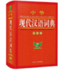 中华现代汉语词典（全新版） 商品缩略图0