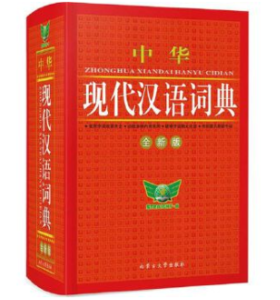 中华现代汉语词典（全新版）