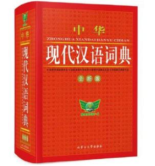 中华现代汉语词典（全新版） 商品图0