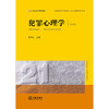 犯罪心理学（第四版） 梅传强主编 法律出版社 商品缩略图1