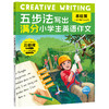 Creative-Writing-五步法写出满分小学生英语作文 全三册 商品缩略图1