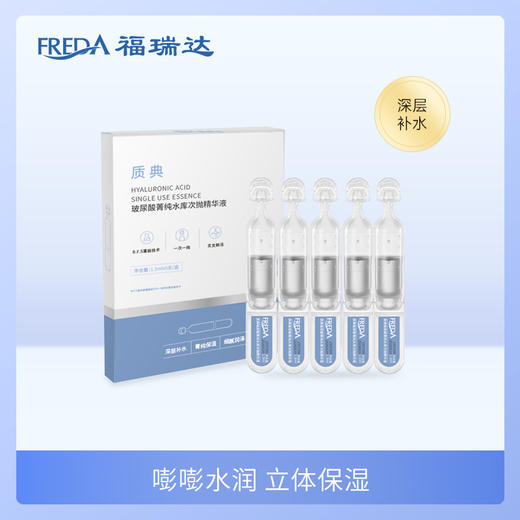 福瑞达|【质典玻尿酸菁纯水库次抛精华液】 蓝抛 补水保湿 深润肌底 商品图0