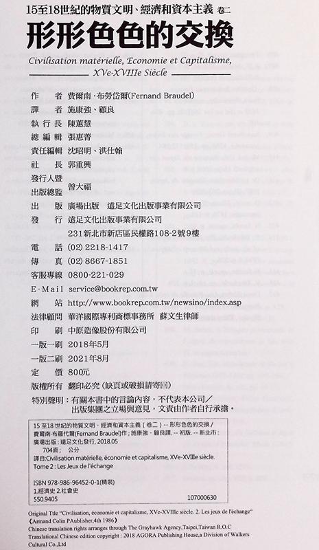 【中商原版】15至18世纪的物质文明、经济和资本主义〈卷二〉：形形色色的交换 港台原版 15至18世纪的物质文明 费尔南 近现代史 商品图4
