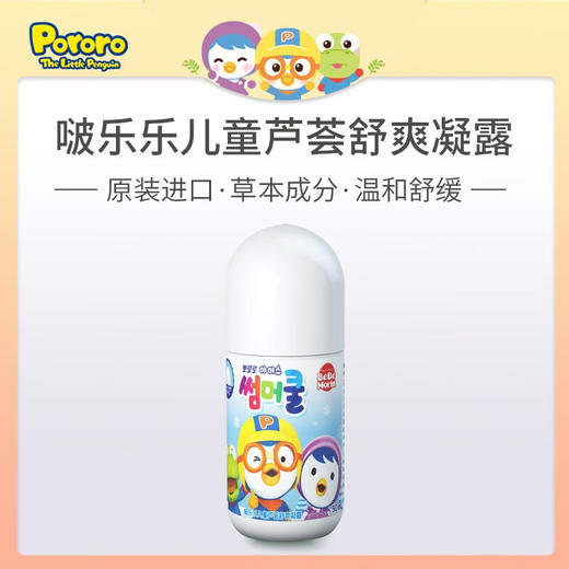 啵乐乐（Pororo） 儿童芦荟舒爽消包滚珠走珠凝露 50ml/瓶 商品图1