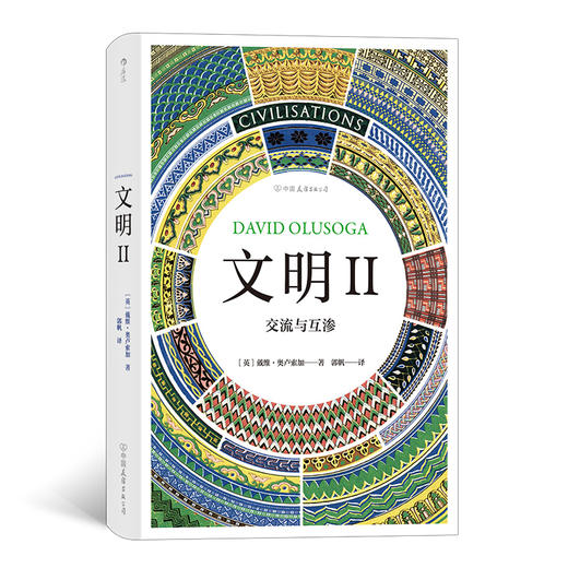 【特价】文明·I II 单数还是复数 交流与互渗 横跨五大洲世界文明史艺术史纪录片多元文化历史书 商品图2