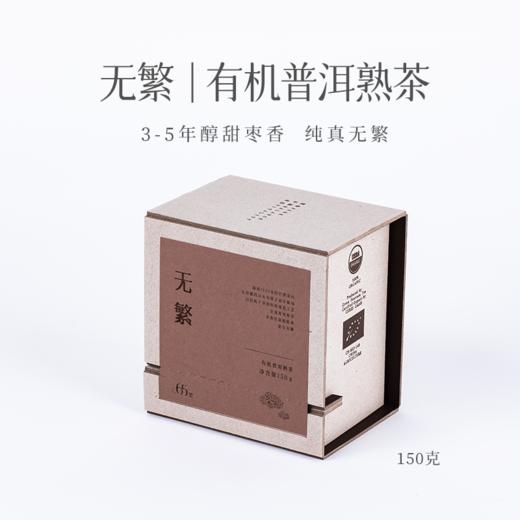 慢品｜无繁 有机普洱熟茶 150g｜至真纯净 商品图7