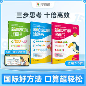 【学而思】新加坡口算涂画书 儿童2-6岁数感启蒙早教益智思维涂画书