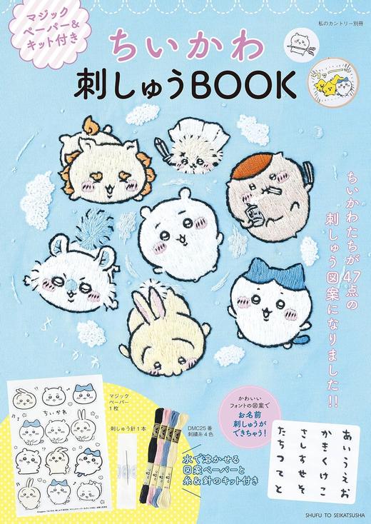 ちいかわ 刺しゅうBOOK マジックペーパー&キット付き (私のカントリー別冊) 商品图0