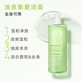 【买一送一】舒唯雅（SVR）植物清香清洁啫喱果酸净化毛孔控油净透温和暗沉400ml（26年7月）