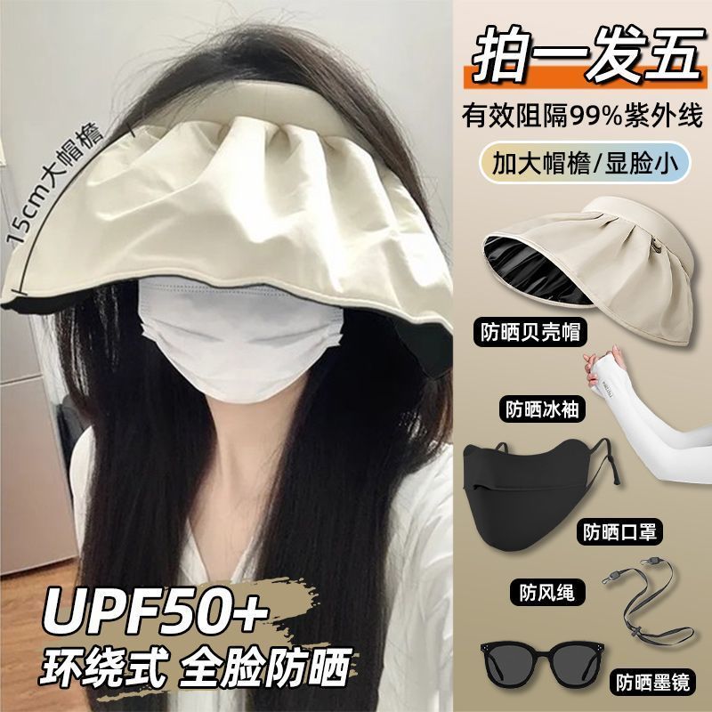 【拍一发五！贝壳防晒帽！】拍一发五！贝壳防晒帽！防晒冰袖！防风绳！防晒口罩！墨镜！一应俱全！全脸防晒！大帽檐！显脸小！快chong！姐妹们！-FSXPDC0401