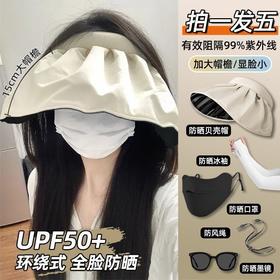 【拍一发五！贝壳防晒帽！】拍一发五！贝壳防晒帽！防晒冰袖！防风绳！防晒口罩！墨镜！一应俱全！全脸防晒！大帽檐！显脸小！快chong！姐妹们！-FSXPDC0401