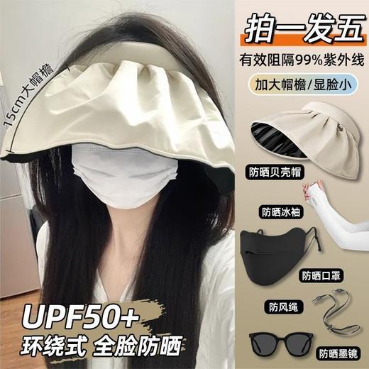 【拍一发五！贝壳防晒帽！】拍一发五！贝壳防晒帽！防晒冰袖！防风绳！防晒口罩！墨镜！一应俱全！全脸防晒！大帽檐！显脸小！快chong！姐妹们！-FSXPDC0401 商品图0
