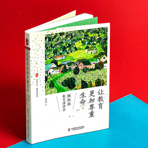 让教育更加尊重生命 姚跃林教育演讲录 大夏书系教育文集 商品图3