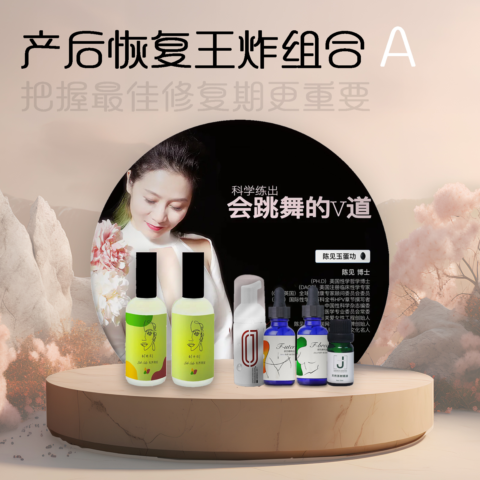1份JEP陈见玉蛋功法秘籍教程+1套定制款春精萃&伴侣+1套定制款仙女组合（香宫+香乳）+1瓶茶树精油+1瓶女慕斯精华【产后恢复王炸组合A】