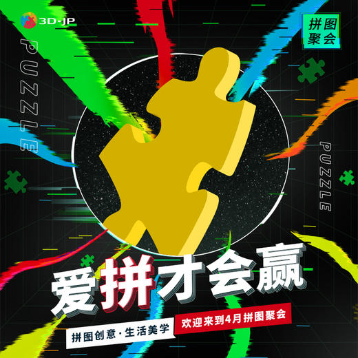 2024.04月拼图聚会-长沙地区 商品图0