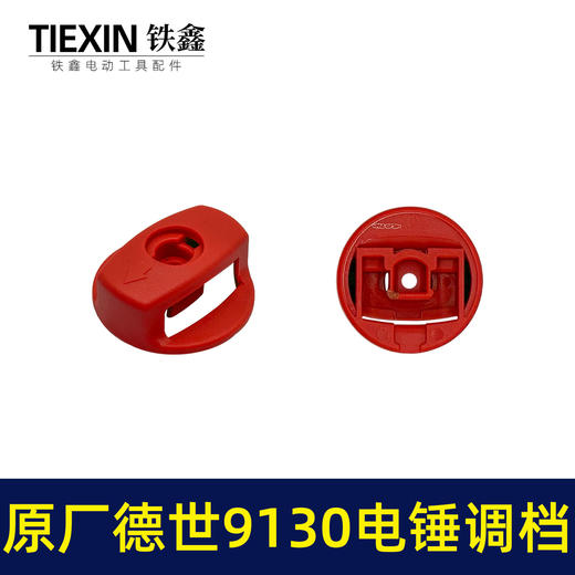 【货号01275】原厂德世9130电锤调档组件德硕欧德龙竞速霹雳马9130双用电锤转换开关 商品图1