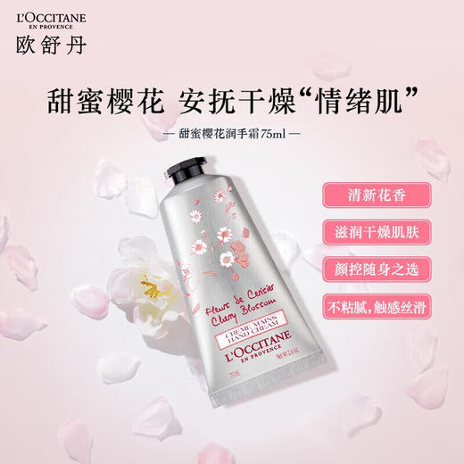 欧舒丹  护手霜  甜蜜樱花香氛润手霜 75ml 商品图3