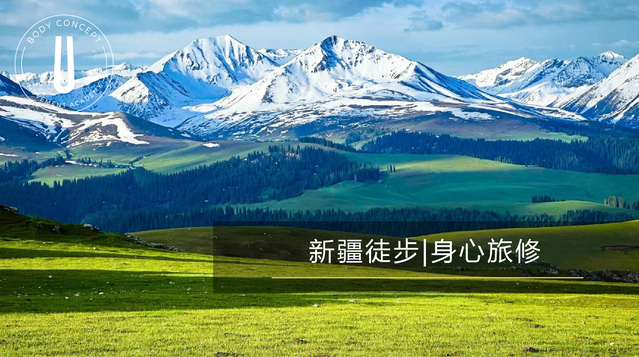 新疆徒步｜和CK一起完成一场身心旅修（余款