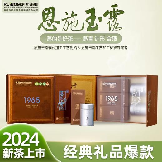 2024年新茶恩施玉露1965书盒明前特级蒸青绿茶礼盒 200g 商品图0