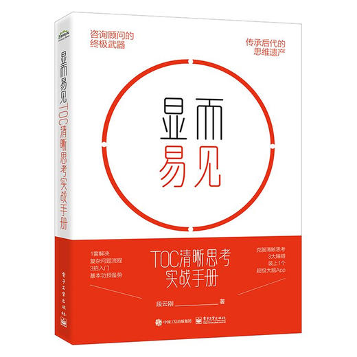 显而易见 TOC清晰思考实战手册 咨询顾问的终极武器 传承后代的思维遗产 段云刚 著 电子工业出版社 商品图0