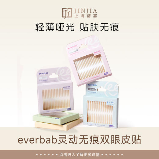 everbab 灵动无痕双眼皮贴 商品图0