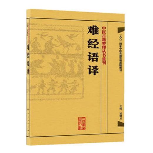 正版2本 難經校注+难经语译 中医古籍整理丛书重刊系列丛书又称黄帝内经八十一难 皇帝八十一难经 凌耀星主编 人民卫生出版社 商品图3