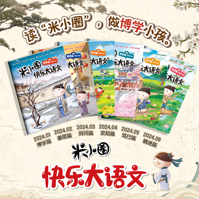 上新！《米小圈快乐大语文》第1-2辑全12册 【6-12岁】