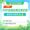PRP自体血清注射抗衰【外阴】 商品缩略图0