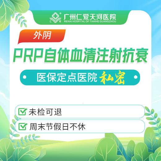 PRP自体血清注射抗衰【外阴】 商品图0
