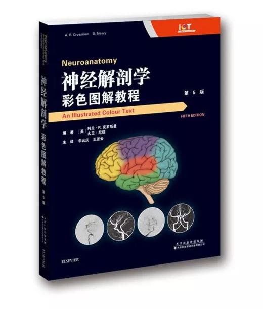 神经书籍：神经解剖学彩色图解教程（第5版） 商品图1