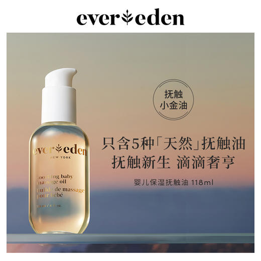 【套组】Evereden安唯伊婴儿全身护理2件套经典CP 高保湿面霜50ml+抚触按摩精华油118ml 商品图3