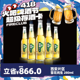 【西安通用】4月8日火吧啤酒节—超值存酒卡—398元80瓶雪花纯生280ml