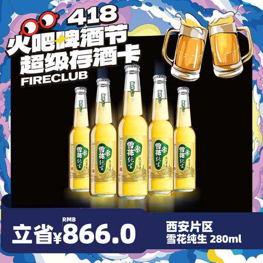 【西安通用】4月8日火吧啤酒节—超值存酒卡—398元80瓶雪花纯生280ml 商品图0