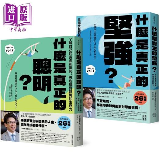 【中商原版】人生不卡关 厉害大人的养成套书 什么是真正的坚强 什么是真正的聪明 港台原版 斋藤孝 幸福文化 商品图0