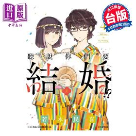 【中商原版】漫画 听说你们要结婚!? 4 若木民喜 台版漫画书 尖端出版社