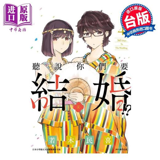【中商原版】漫画 听说你们要结婚!? 4 若木民喜 台版漫画书 尖端出版社 商品图0