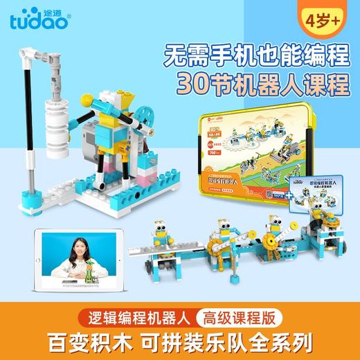 途道(tudao)逻辑编程机器人（高级课程版）TD-ZNKC-LJHW-EDPLUS 商品图0