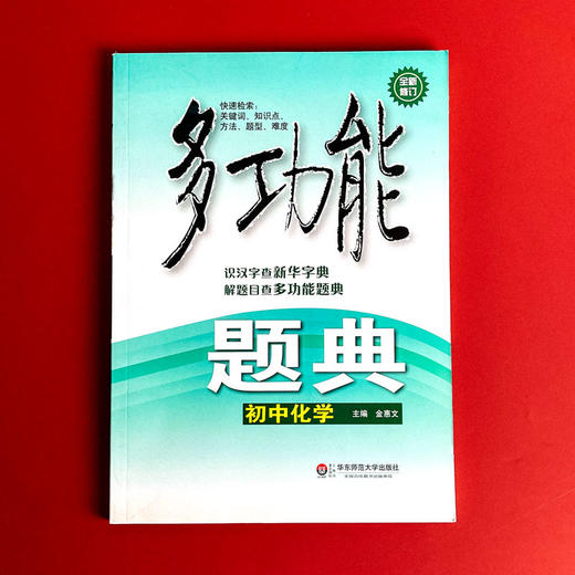 多功能题典 初中化学 第四版 畅销教辅 商品图1