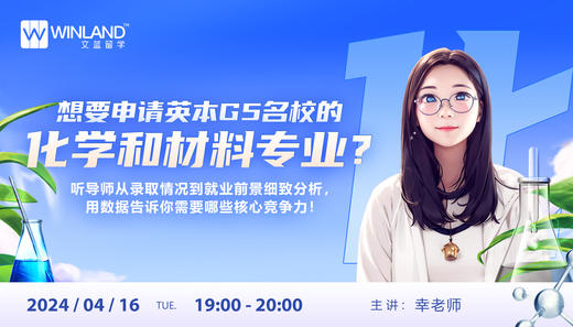 想要申请英本G5名校的化学和材料专业？听导师从录取情况到就业前景细致分析，用数据告诉你需要哪些核心竞争力！ 商品图0